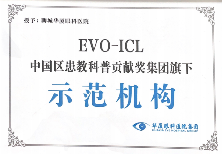 慶賀！聊城華廈眼科醫院，榮獲“EVO-ICL中國區患教科普貢獻獎集團旗下示范機構”！